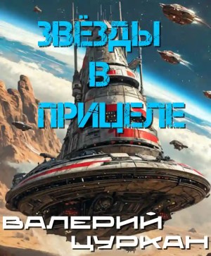 Валерий Цуркан - Звёзды в прицеле