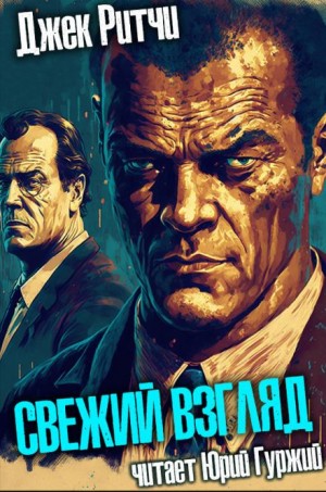 Джек Ритчи / Стив О'Коннелл - Свежий взгляд