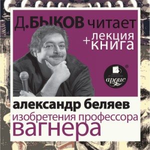 Александр Романович Беляев - Изобретения профессора Вагнера