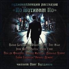 Гарри Гаррисон, Эрик Фрэнк Рассел, Ричард Матесон, Роберт Артур, Паоло Бачигалупи, Грег Иган, Пол Ди Филиппо, Ричард Деминг, Дональд Хениг, Джей Стрит - Сборник «По мотивам По»
