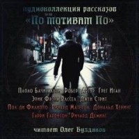 Сборник «По мотивам По»
