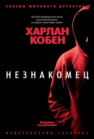 Харлан Кобен - Незнакомец