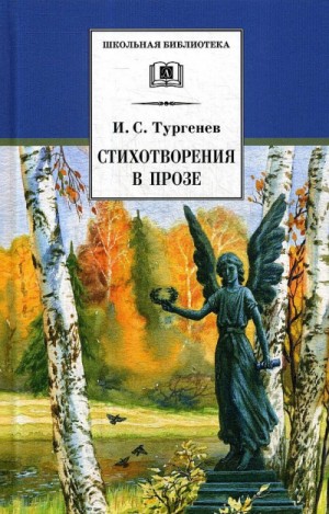 Иван Сергеевич Тургенев - Стихотворения в прозе