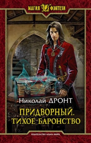 Николай Дронт - Придворный 4. Тихое баронство