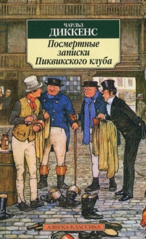 Чарльз Диккенс - Посмертные записки Пиквикского клуба