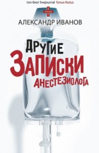 Другие записки анестезиолога