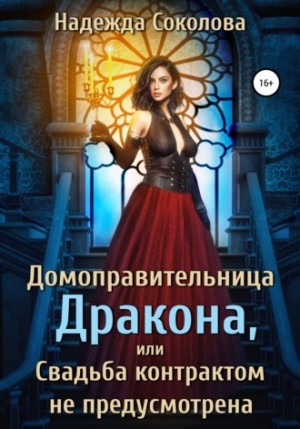 Надежда Соколова / Берта Свон - Домоправительница дракона, или Свадьба контрактом не предусмотрена