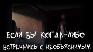 Witchboybehindyou  - Если вы когда-либо встречались с необъяснимым