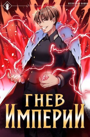 Findroid / Антон Агафонов - Гнев Империи. Книга 1