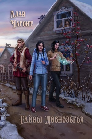 Алан Чароит - Тайны Дивнозёрья