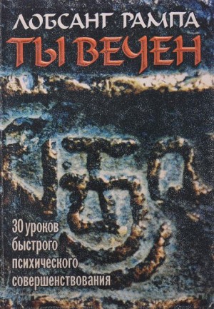 Лобсанг Рампа - Ты вечен