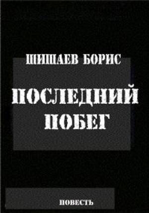 Борис Шишаев - Сборник: «Последний побег»; «Сердечная боль»