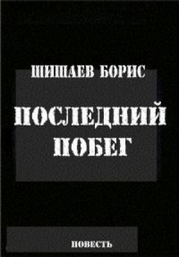 Сборник: «Последний побег»; «Сердечная боль»
