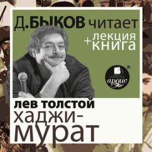 Лев Николаевич Толстой - Хаджи-Мурат. Отец Сергий + лекция Дмитрия Быкова