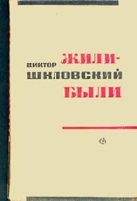 Виктор Шкловский - Жили-были