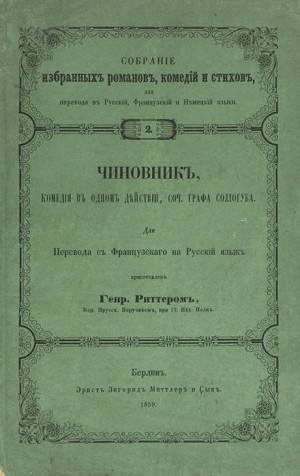 Владимир Соллогуб - Чиновник