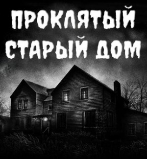 Александр Устинов - Проклятый старый дом