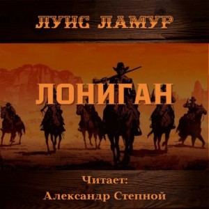 Луис Ламур - Лониган