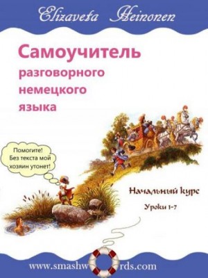 Елизавета Хейнонен - Самоучитель разговорного немецкого языка