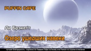 Ли Брэкетт - Озеро ушедших навеки