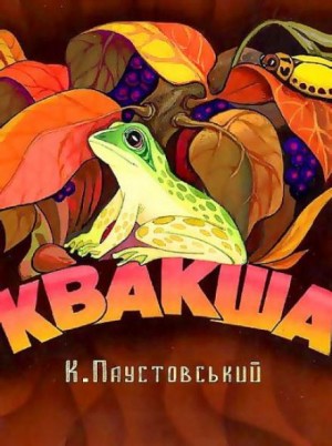 Константин Паустовский - Квакша