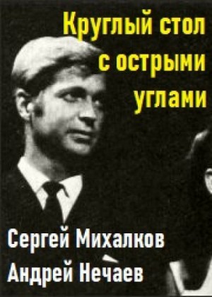 Сергей Михалков, Андрей Нечаев - Круглый стол с острыми углами