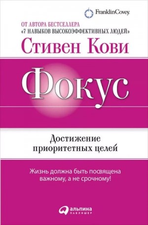 Стивен Кови - Фокус: Достижение приоритетных целей