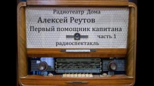 Алексей Реутов - Первый помощник капитана