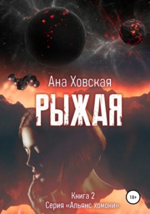 Ана Ховская - Рыжая