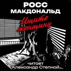 Росс Макдональд - Ищите женщину