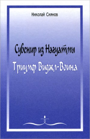 Николай Сиянов - Сувенир из Нагуатмы. Триумф Виджл-Воина. Часть 1