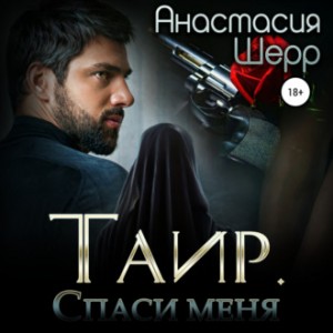 Анастасия Шерр - Таир 1. Спаси меня