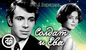 Екатерина Борисовна Борисова - Солдат и Ева