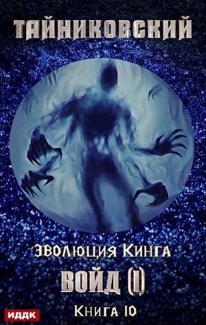 Тайниковский - Эволюция Кинга: 10. Войд (I)