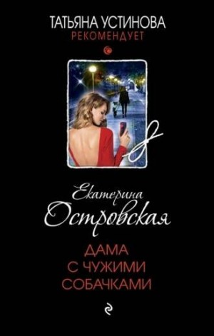 Екатерина Островская - Дама с чужими собачками