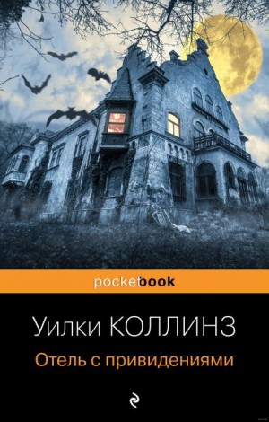 Уилки Коллинз - Отель с привидениями: Тайна современной Венеции