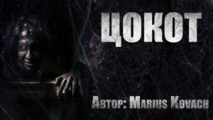 Мариус Ковач - Цокот