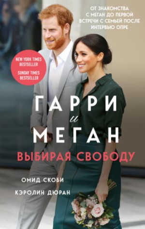 Омид Скоби, Кэролин Дюран - Гарри и Меган. Выбирая свободу