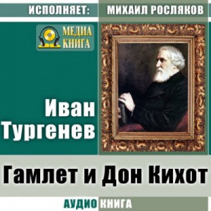 Иван Сергеевич Тургенев - Гамлет и Дон Кихот. Где тонко, там и рвется