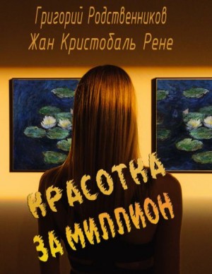Григорий Родственников, Жан Кристобаль Рене - Красавица за миллион