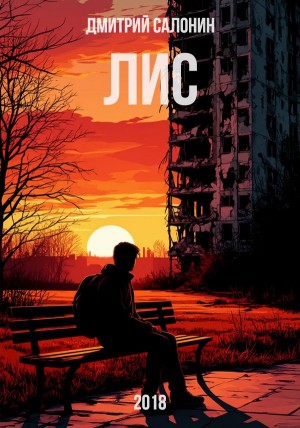 Дмитрий Салонин - Лис