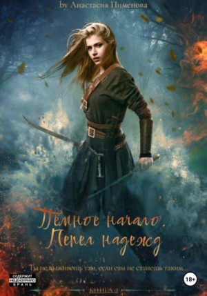 Анастасия Пименова - Тёмное начало: 2. Пепел надежд