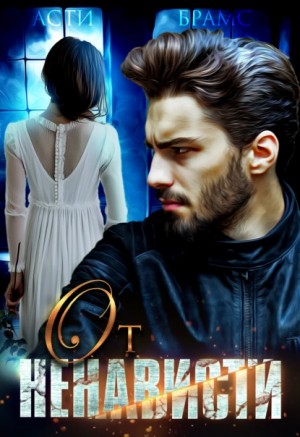 Асти Брамс / Asti Brams - От ненависти