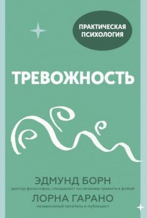 Эдмунд Борн, Лорна Гарано - Тревожность. 10 шагов, которые помогут избавиться от беспокойства