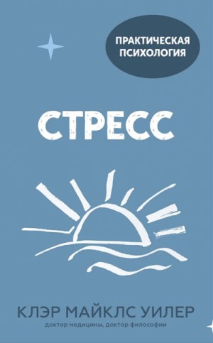 Клэр Майклс Уилер - Стресс. 10 способов, которые помогут обрести покой