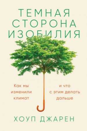 Хоуп Джарен - Темная сторона изобилия. Как мы изменили климат и что с этим делать дальше