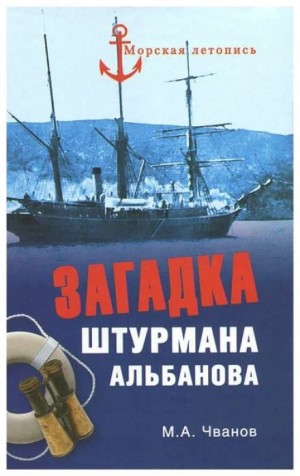 Михаил Чванов - Загадка штурмана Альбанова