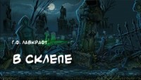 В склепе