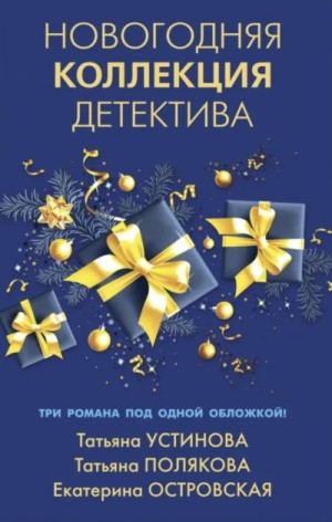 Татьяна Устинова, Татьяна Полякова, Екатерина Островская - Сборник: Новогодняя коллекция детектива.