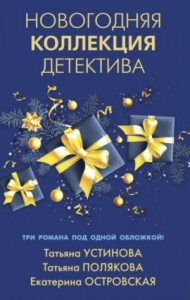 Сборник: Новогодняя коллекция детектива.
